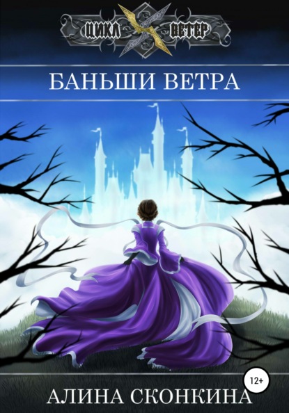 Баньши Ветра — Алина Сконкина