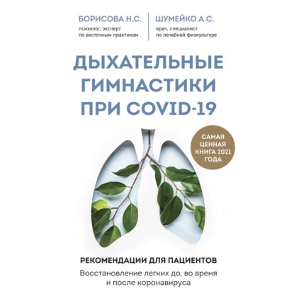 Дыхательные гимнастики при COVID-19. Рекомендации для пациентов: восстановление до, во время и после коронавируса — А. С. Шумейко