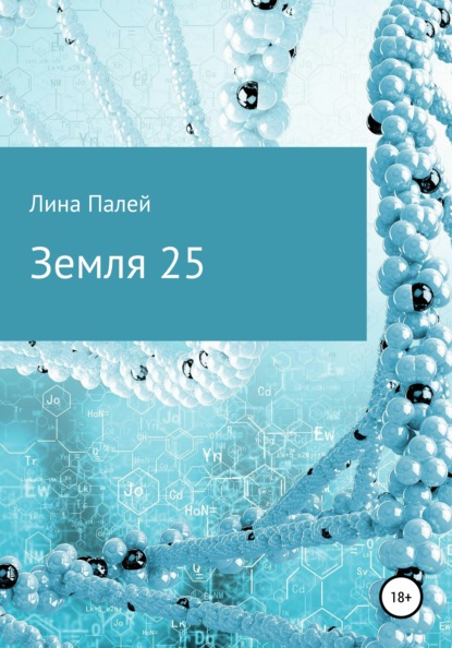 Земля 25 - Лина Палей