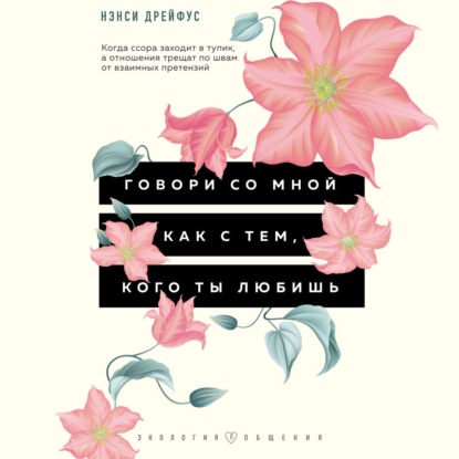 Говори со мной как с тем, кого ты любишь. 127 фраз, которые возвращают гармонию в отношения - Нэнси Дрейфус