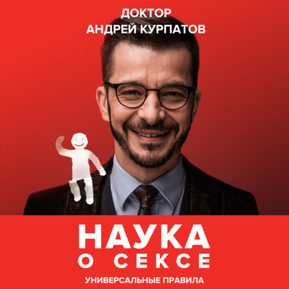 Наука о сексе. Универсальные правила - Андрей Курпатов