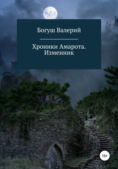 Хроники Амарота. Изменник - Валерий Богуш