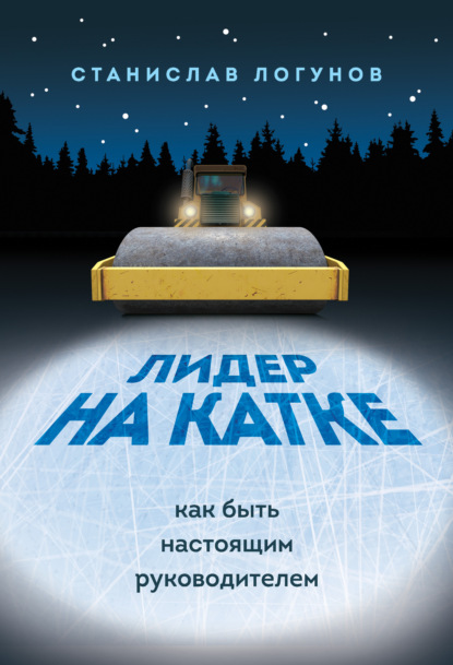 Лидер на катке. Как быть настоящим руководителем — Станислав Логунов