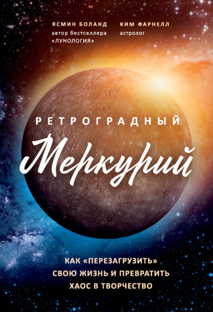 Ретроградный Меркурий. Как обратить хаос в творчество и совершить «перезагрузку» своей жизни - Ясмин Боланд