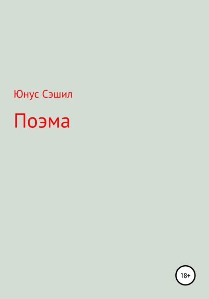 Поэма - Юнус Сэшил