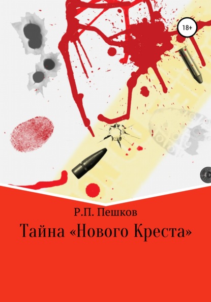 Тайна «Нового Креста» - Р. П. Пешков