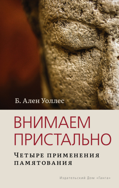 Внимаем пристально: Четыре применения памятования - Б. Ален Уоллес