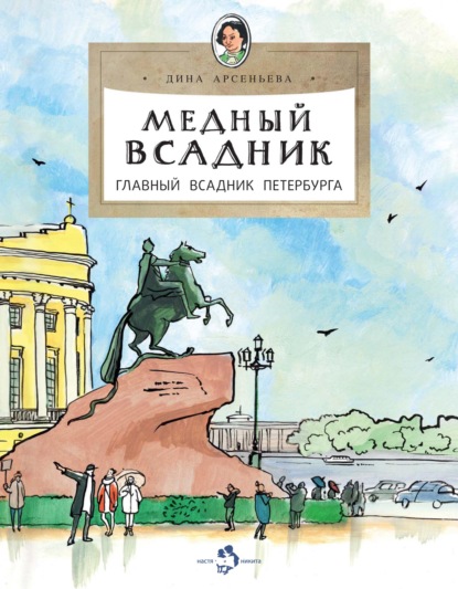 Медный всадник. Главный всадник Петербурга - Дина Арсеньева