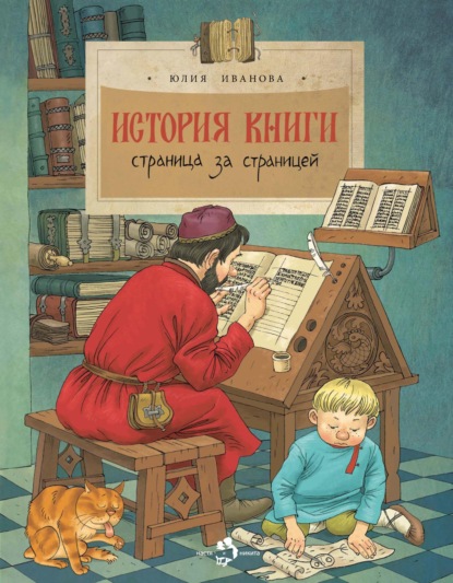 История книги. Страница за страницей — Юлия Иванова