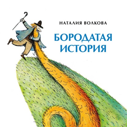 Бородатая история - Наталия Волкова