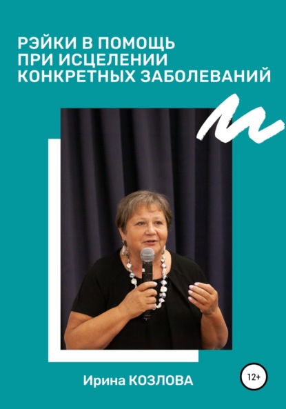 Рэйки в помощь при исцелении конкретных заболеваний — Ирина Александровна Козлова