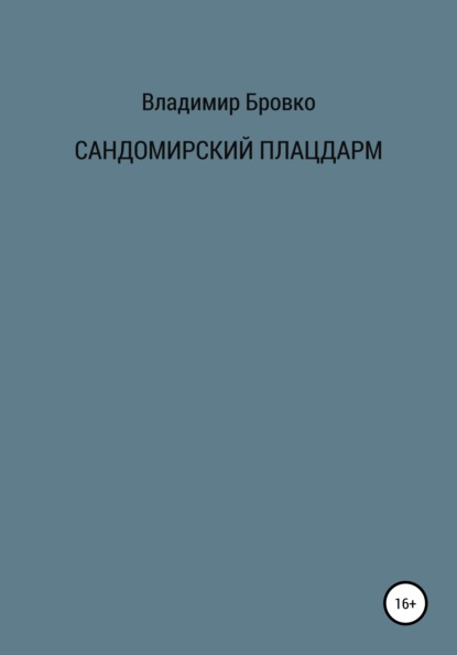 Сандомирский плацдарм - Владимир Петрович Бровко