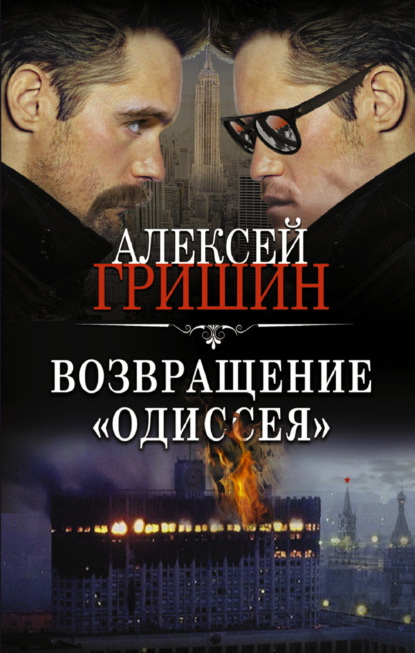 Возвращение «Одиссея» — Алексей Гришин