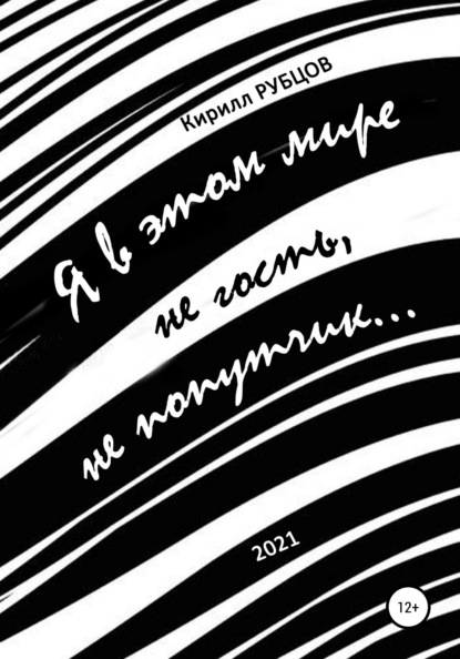 Я в этом мире не гость, не попутчик… - Кирилл Рубцов