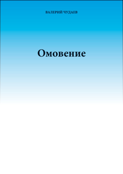 Омовение - Валерий Чудаев