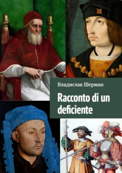 Racconto di un deficiente - Владислав Шерман