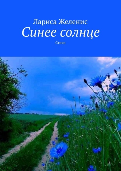 Синее солнце. Стихи - Лариса Желенис