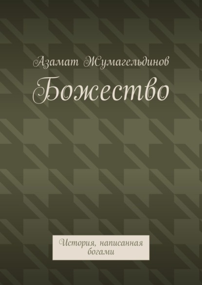 Божество. История, написанная богами - Азамат Жумагельдинов