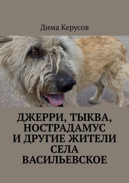 Джерри, Тыква, Нострадамус и другие жители села Васильевское - Дима Керусов