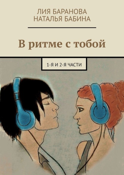 В ритме с тобой. 1-я и 2-я части - Лия Баранова