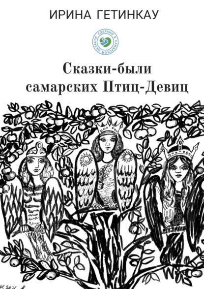 Сказки-были самарских Птиц-Девиц - Ирина Викторовна Гетинкау