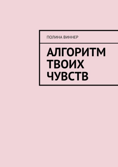 Алгоритм твоих чувств - Полина Виннер