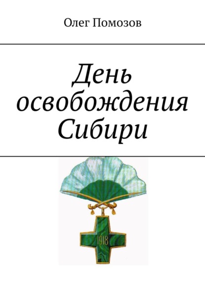 День освобождения Сибири - Олег Помозов