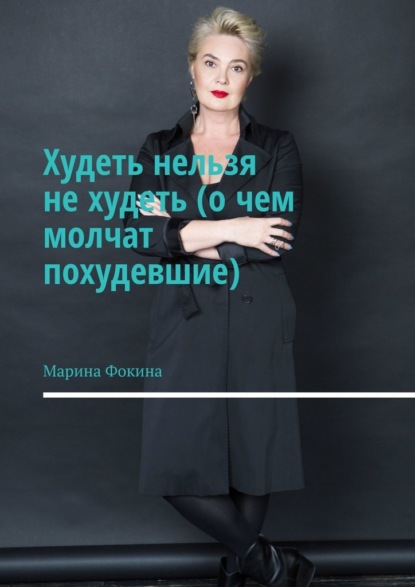 Худеть нельзя не худеть (о чем молчат похудевшие) — Марина Фокина