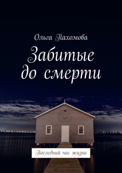 Забитые до смерти. Последний час жизни - Ольга Пахомова