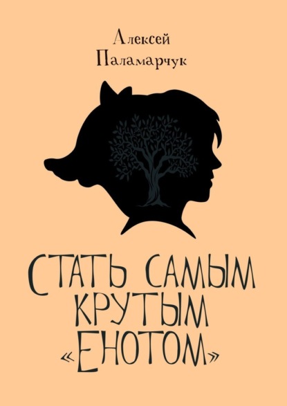 Стать самым крутым «Енотом» - Алексей Паламарчук