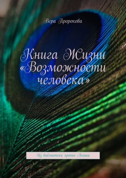 Книга Жизни «Возможности человека». Из библиотеки хроник Акаши — Вера Пророкова