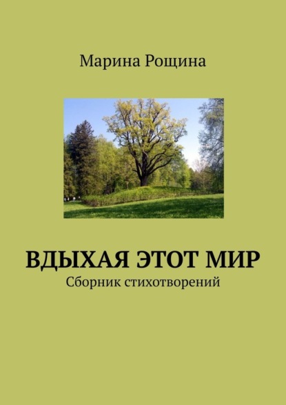 Вдыхая этот мир. Сборник стихотворений - Марина Рощина