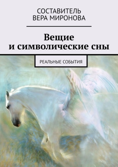 Вещие и символические сны. Реальные события - Вера Миронова