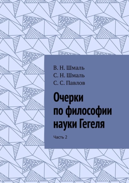 Очерки по философии науки Гегеля. Часть 2 — С. Н. Шмаль