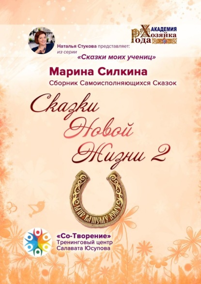 Сказки Новой Жизни – 2. Сборник Самоисполняющихся Сказок - Марина Георгиевна Силкина