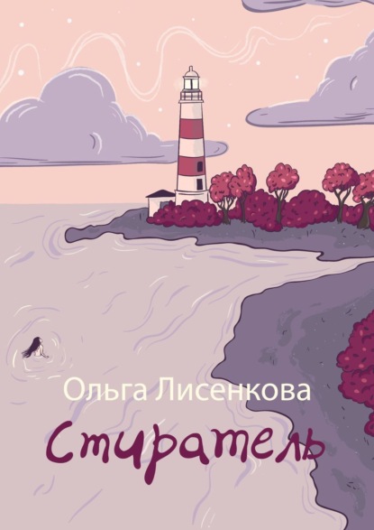 Стиратель - Ольга Лисенкова