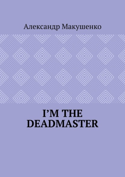 I’m the deadmaster — Александр Макушенко