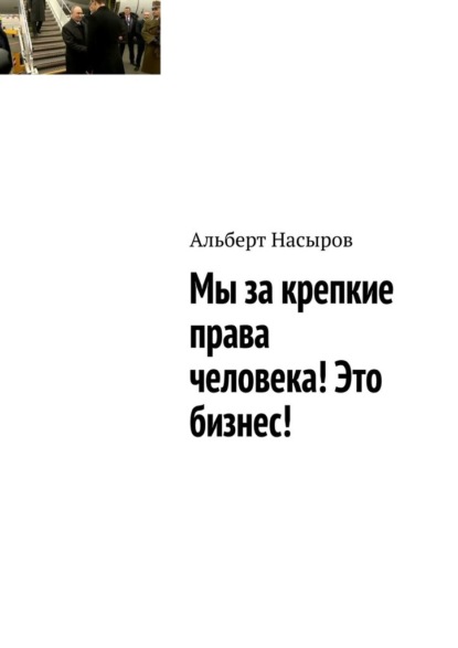 Мы за крепкие права человека! Это бизнес! - Альберт Насыров