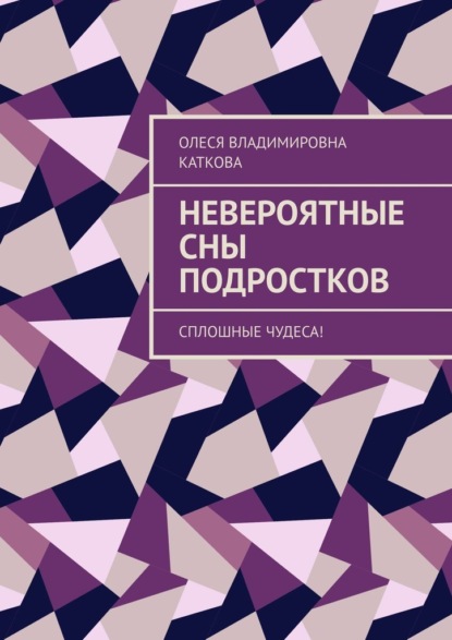 Невероятные сны подростков. Сплошные чудеса! - Олеся Владимировна Каткова