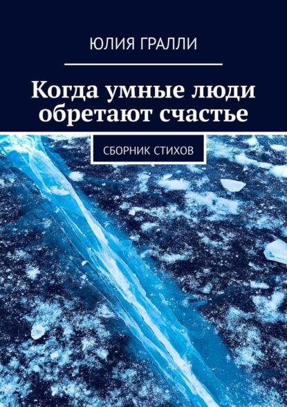 Когда умные люди обретают счастье. Сборник стихов - Юлия Гралли