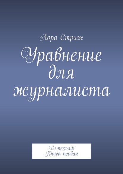 Уравнение для журналиста. Детектив. Книга первая - Лора Стриж