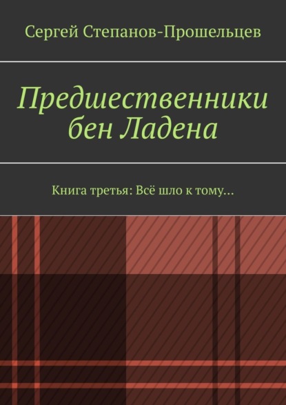 Предшественники бен Ладена. Книга третья: Всё шло к тому… - Сергей Степанов-Прошельцев