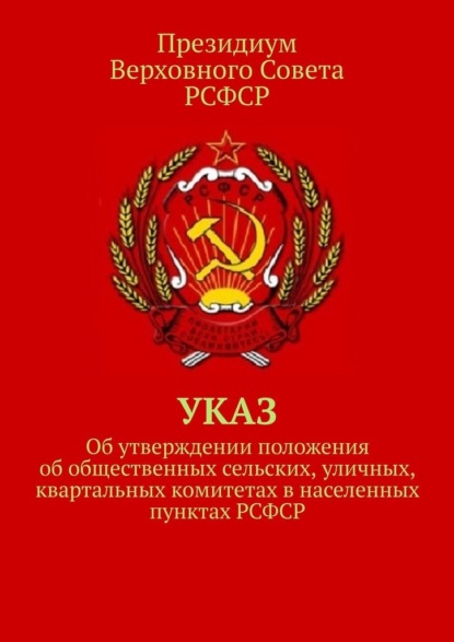 Указ об утверждении положения об общественных сельских, уличных, квартальных комитетах в населенных пунктах РСФСР - Тимур Воронков