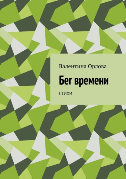 Бег времени. Стихи - Валентина Александровна Орлова