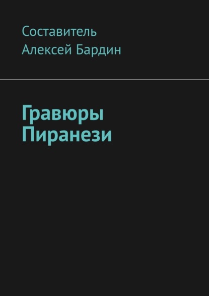 Гравюры Пиранези - Алексей Бардин