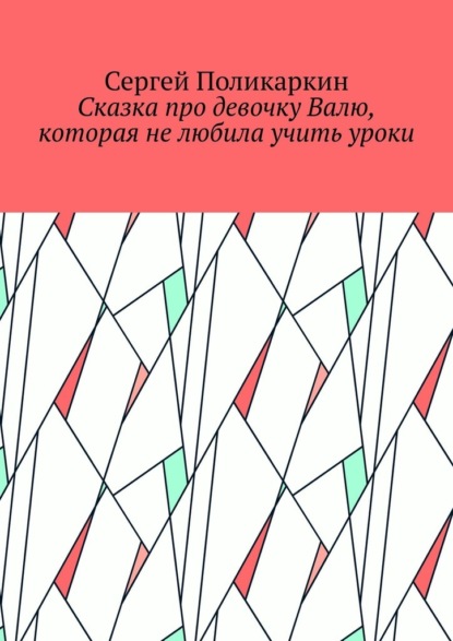 Сказка про девочку Валю, которая не любила учить уроки - Сергей Поликаркин