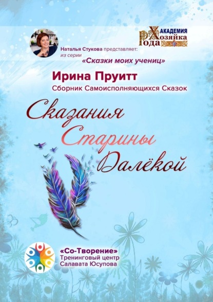 Сказания Старины Далёкой. Сборник Самоисполняющихся Сказок - Ирина Пруитт