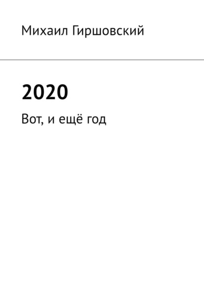 2020. Вот, и ещё год - Михаил Гиршовский