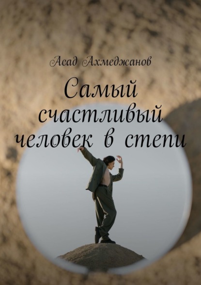 Самый счастливый человек в степи - Асад Ахмеджанов