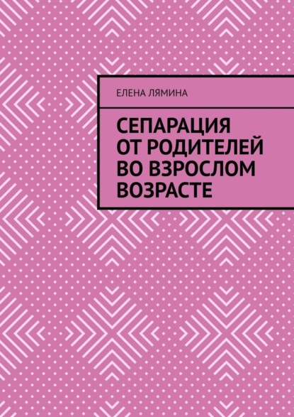 Сепарация от родителей во взрослом возрасте - Елена Лямина